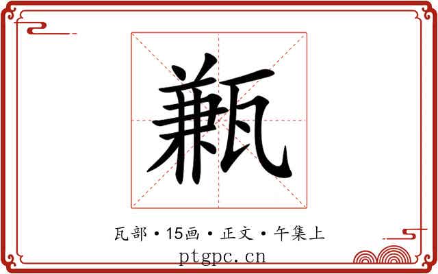 甉