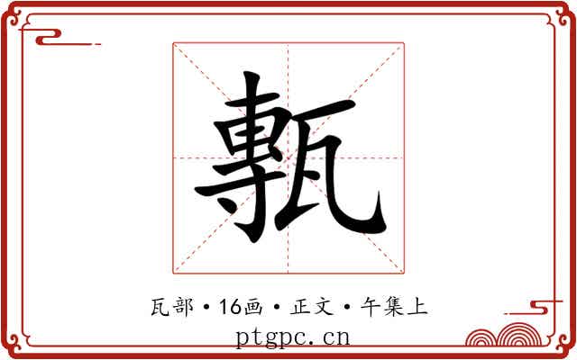 甎