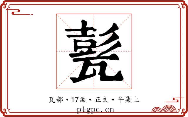 甏