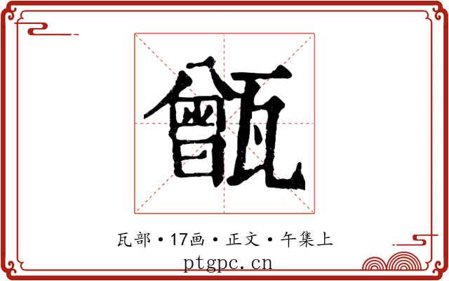 甑