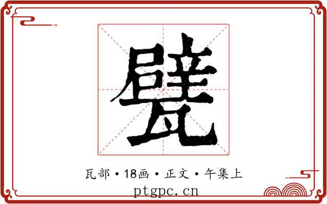 甓