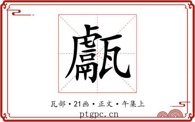 甗
