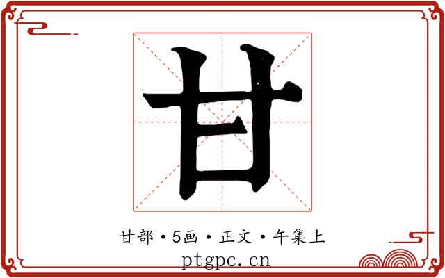 甘
