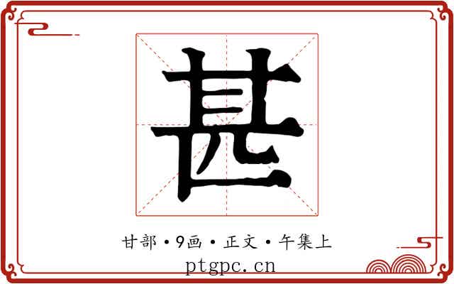 甚