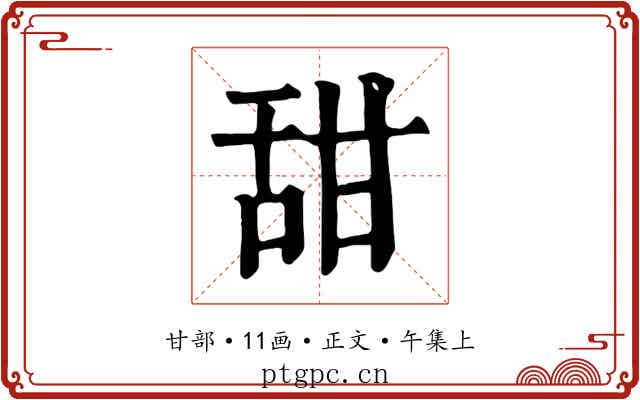 甜