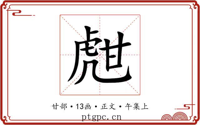 甝