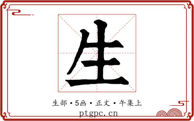生