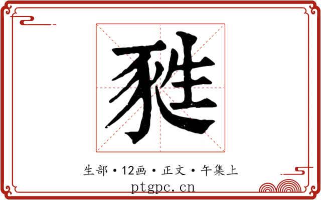 甤
