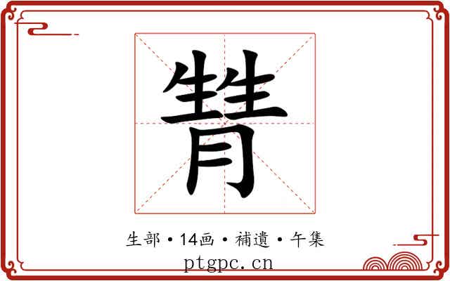 甧
