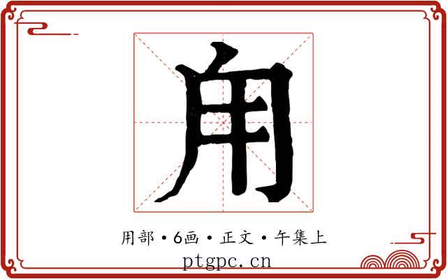 甪