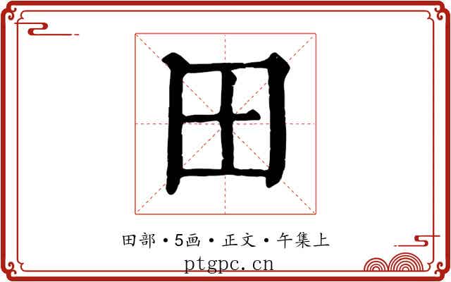 田