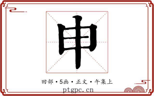 申