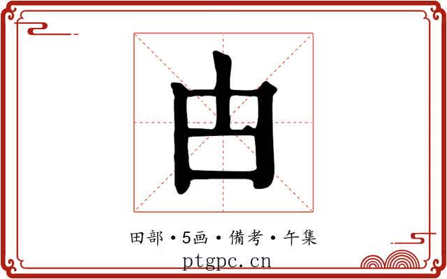 甴