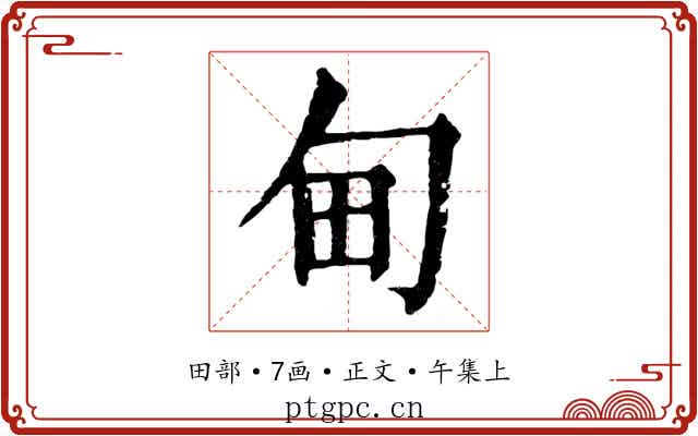 甸