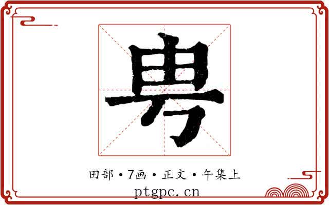 甹