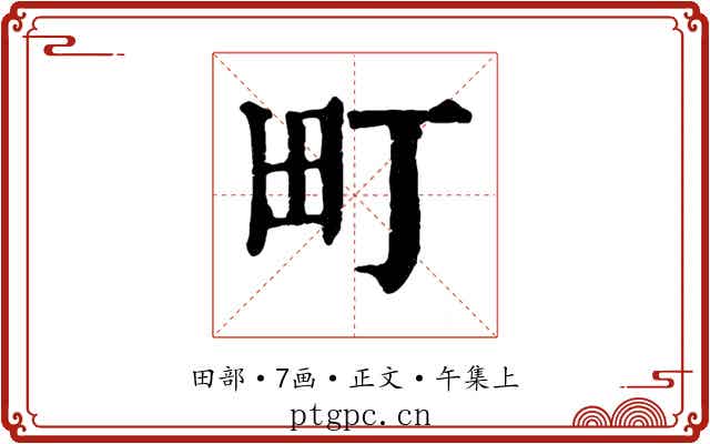 町