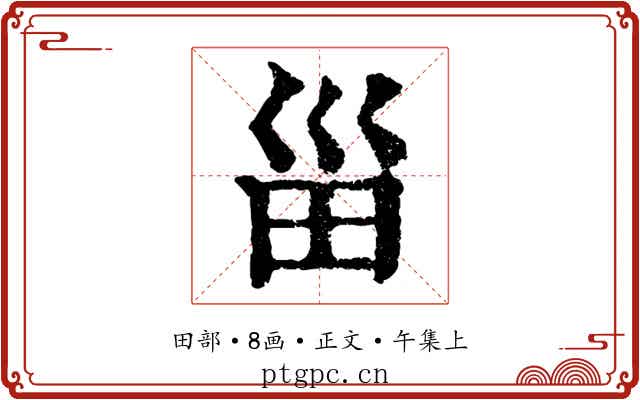 甾
