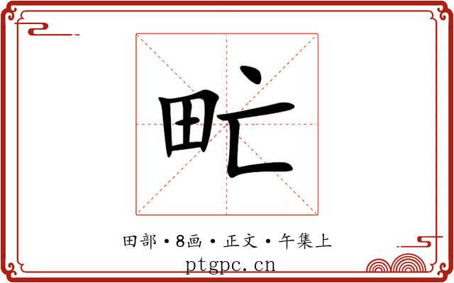 甿