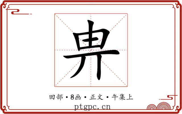 畁