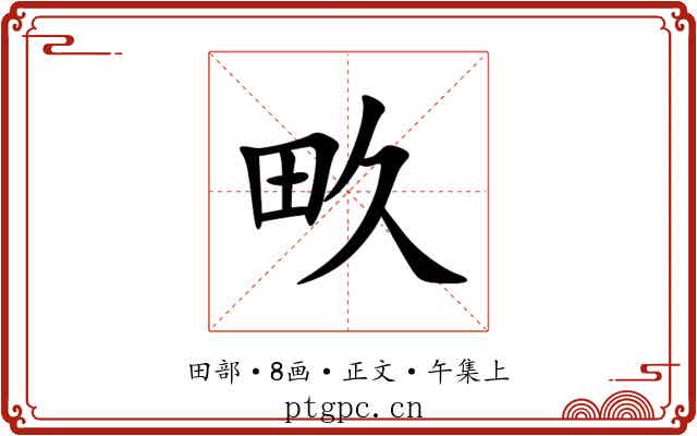 畂