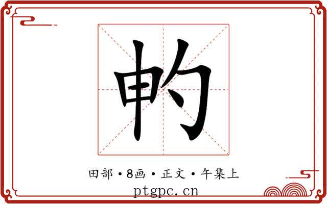 畃