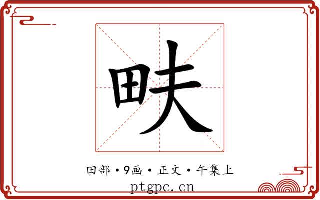 畉