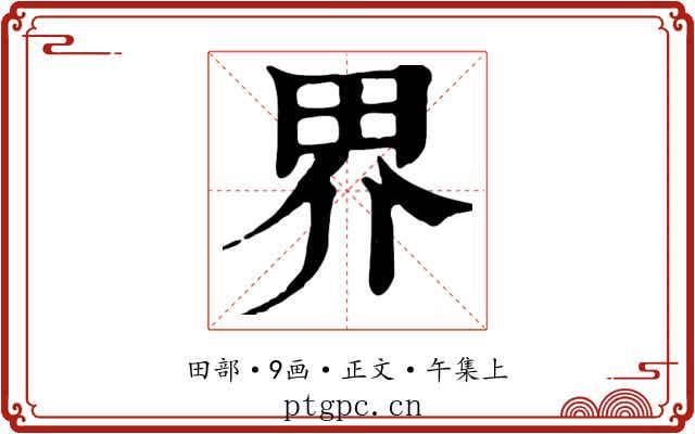 界