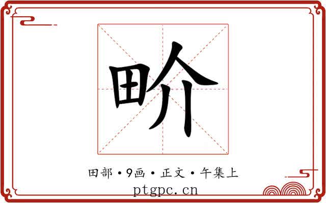 畍