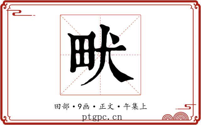 畎