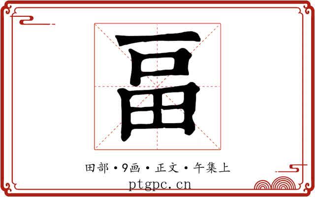畐