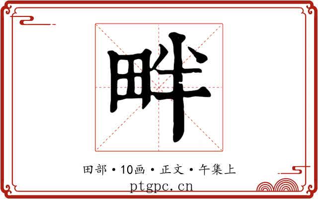 畔