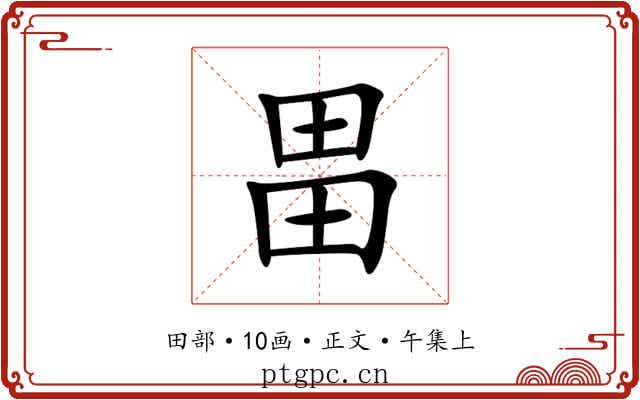 畕