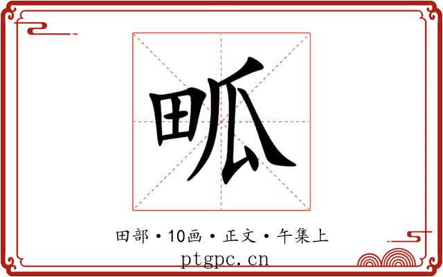 畖