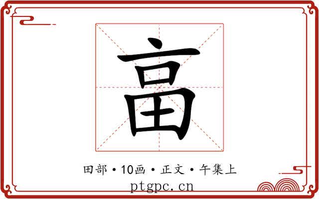 畗