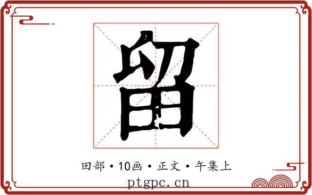 留