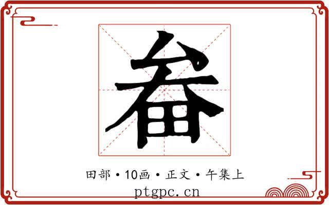畚
