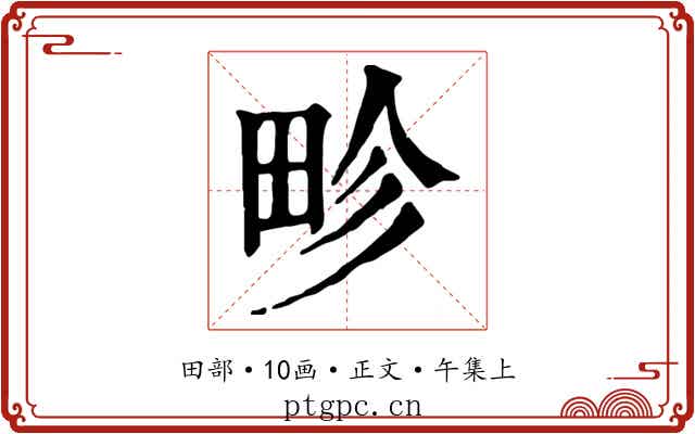 畛