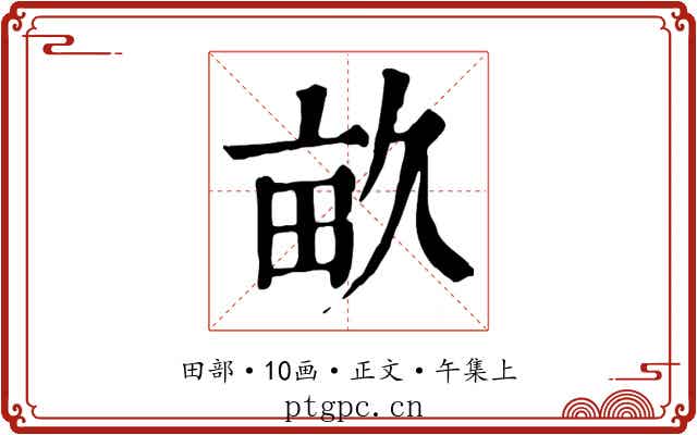 畝