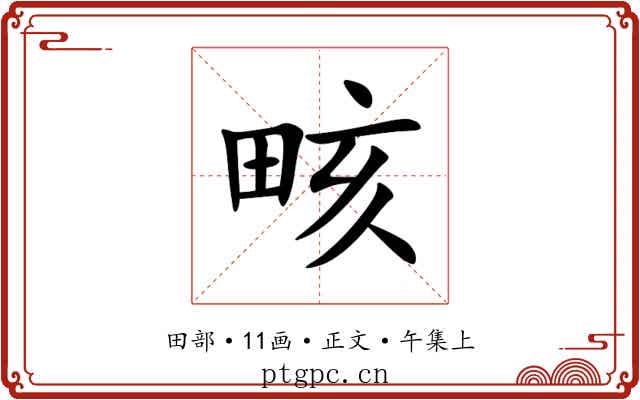 畡