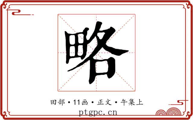 略