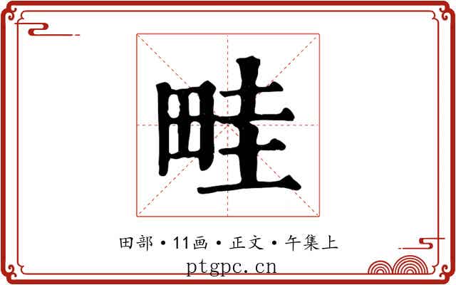 畦