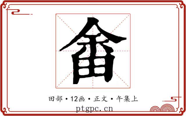 畬