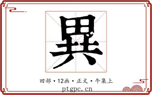 異