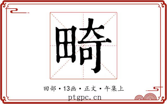 畸