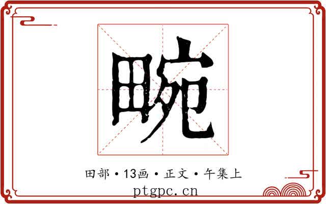 畹