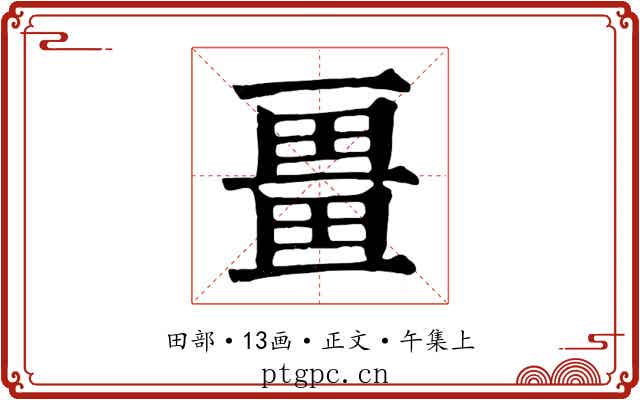 畺