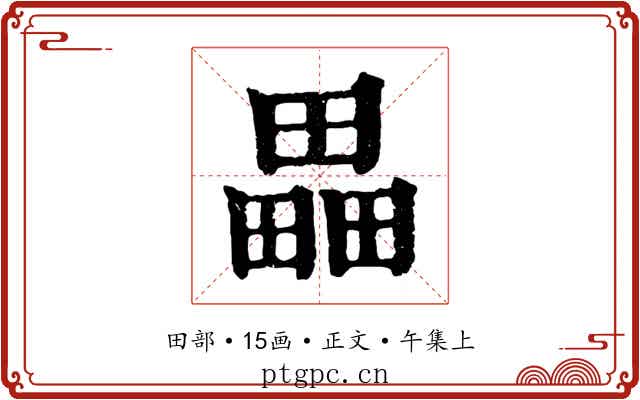 畾