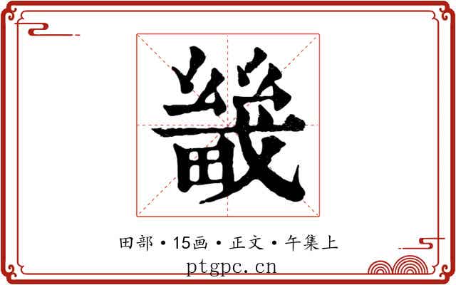 畿