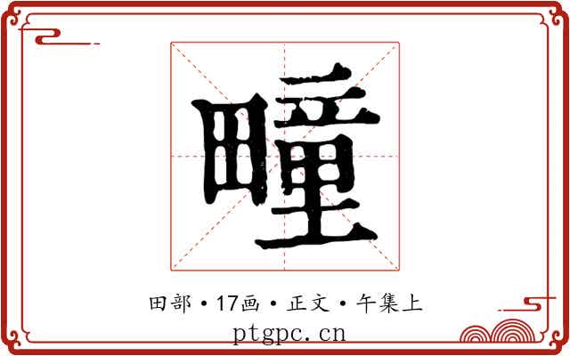 疃