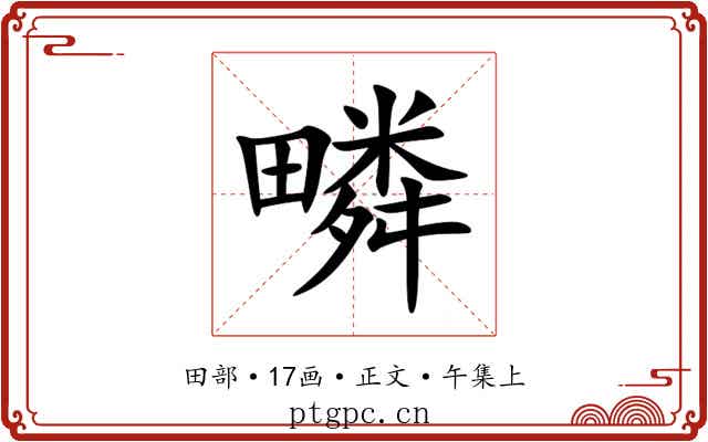 疄